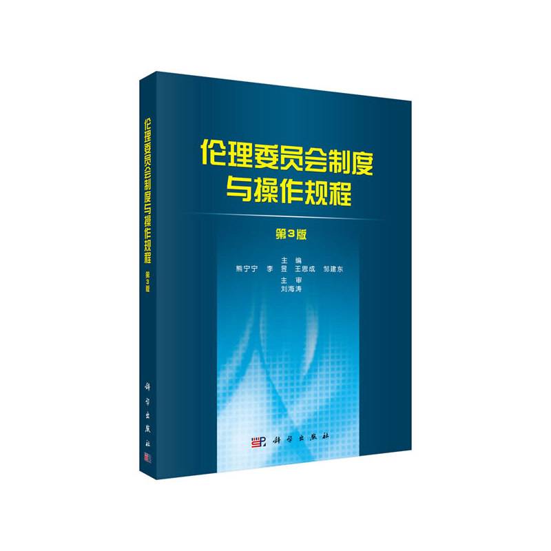 伦理委员会制度与操作规程