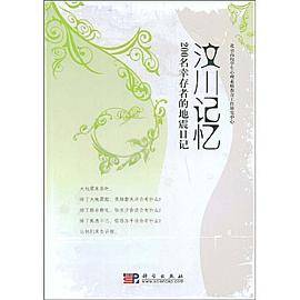 汶川记忆
