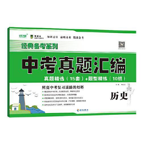 中考真题汇编.历史