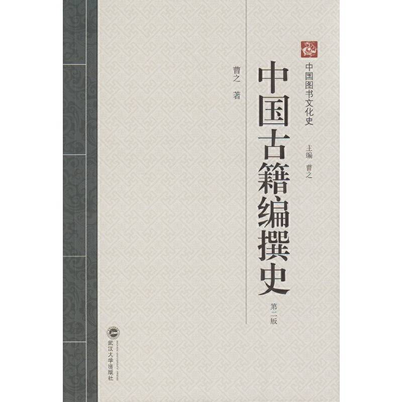 中国古籍编撰史（第二版）