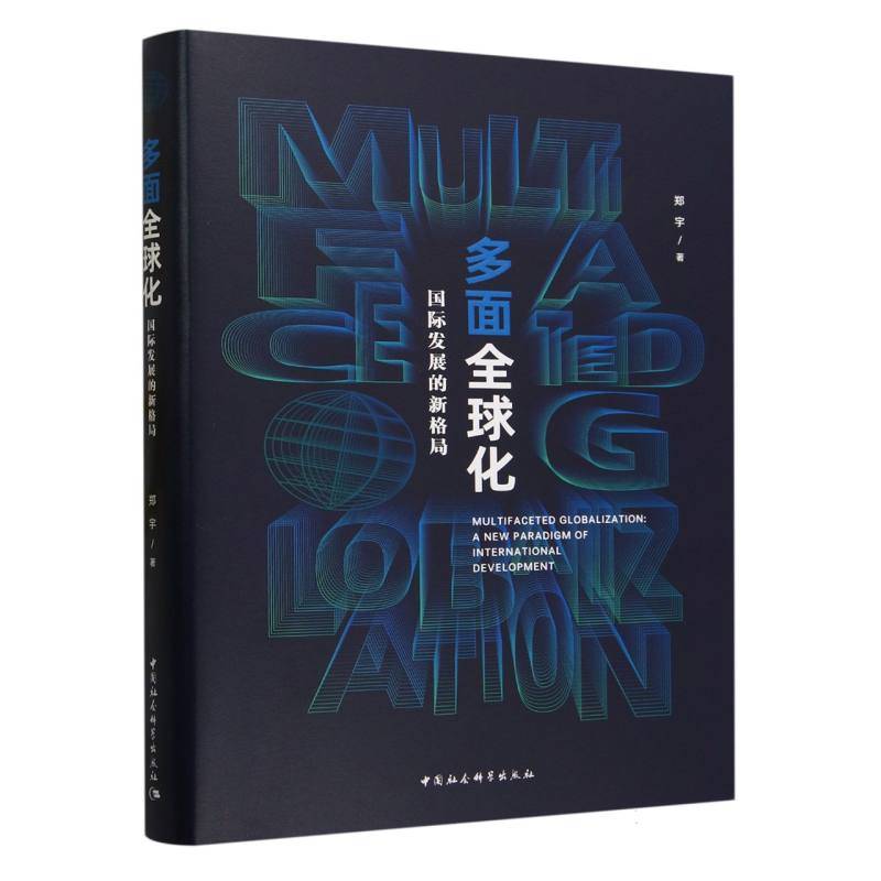 多面全球化-（国际发展的新格局）