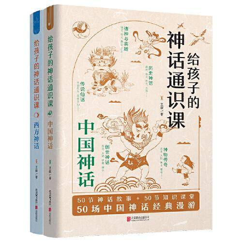 给孩子的神话通识课（套装共2册）
