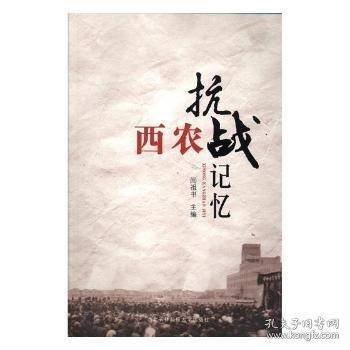 西农抗战记忆