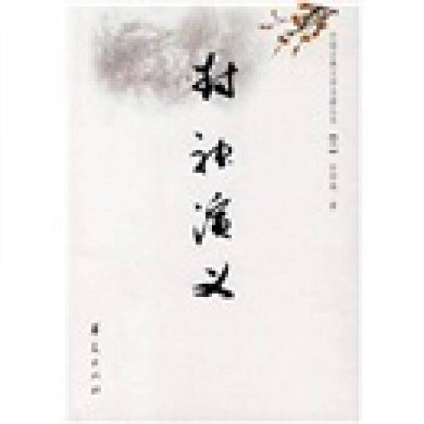 封神演义