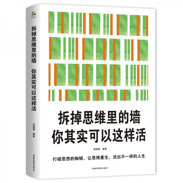 拆掉思维里的墙一你其实可以这样活