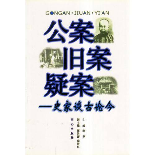 公案・旧案・疑案