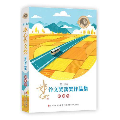 第12届冰心作文奖获奖作品集（初中卷）