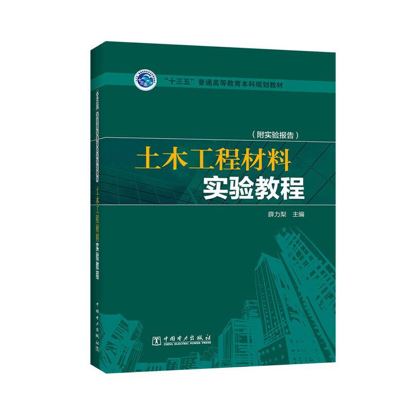 “十三五”普通高等教育本科规划教材 土木工程材料实验教程