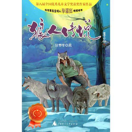科学家极地惊心历险丛书  狼人传说