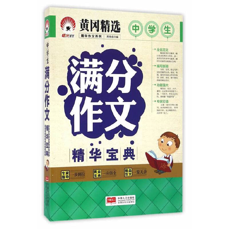中学生满分作文精华宝典-精华作文系列