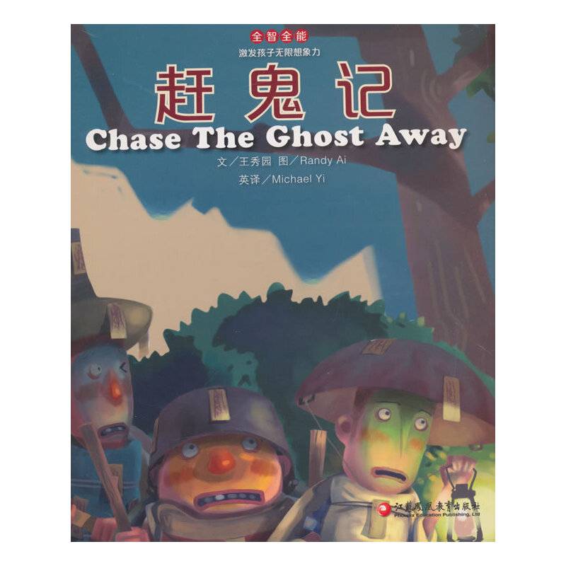 全智全能系列：赶鬼记