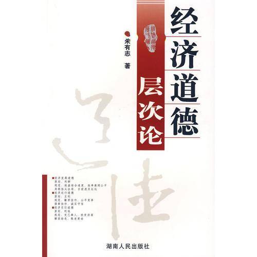 经济道德层次论