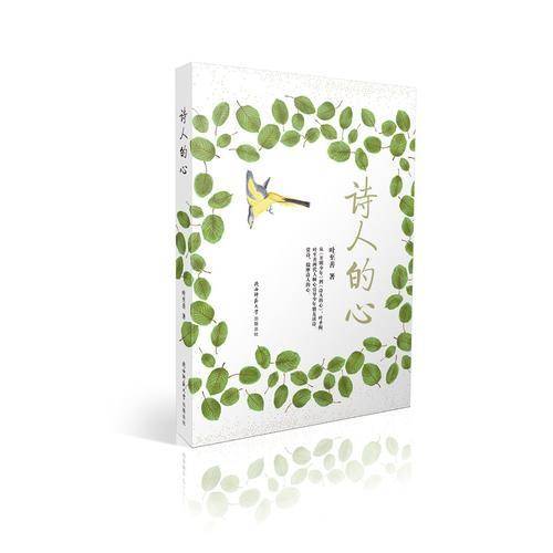 诗人的心