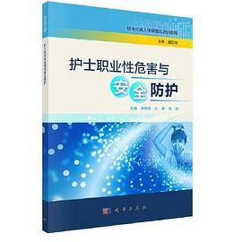 护士职业性危害与安全防护