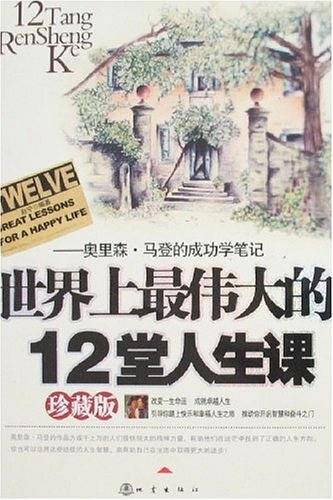 世界上最伟大的12堂人生课