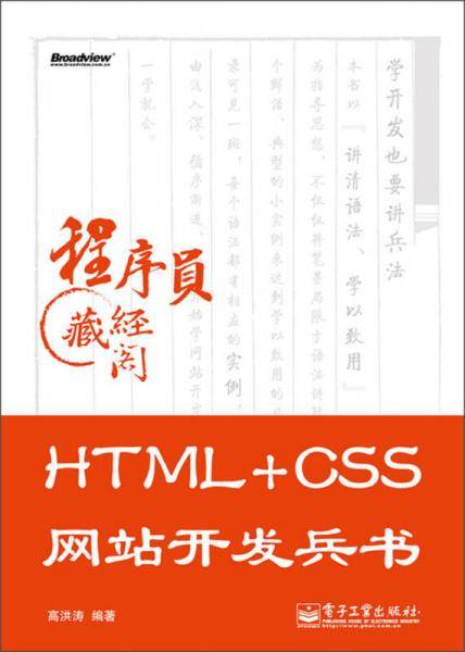 HTML+CSS网站开发兵书