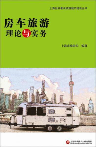 房车旅游理论与实务