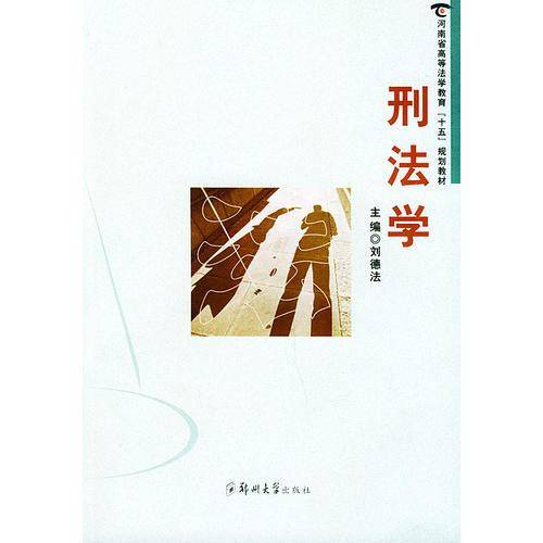 刑法学