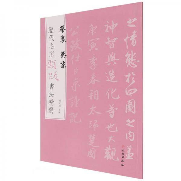 蔡襄蔡京/历代名家题跋书法精选