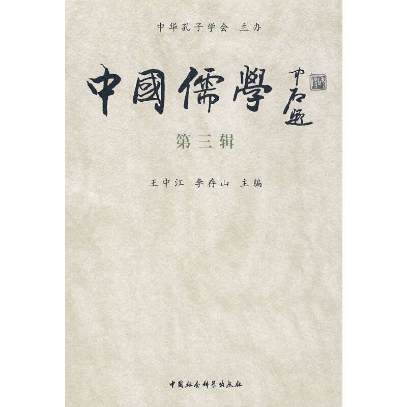 中国儒学（第三辑）