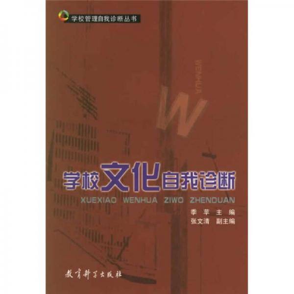 学校文化自我诊断