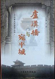 卢沟桥与宛平城