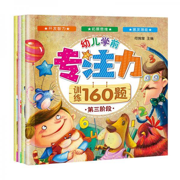 3-6岁：幼儿学前专注力训练160题