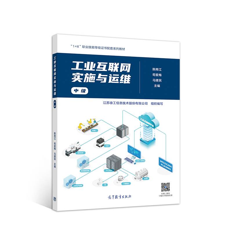 工业互联网实施与运维