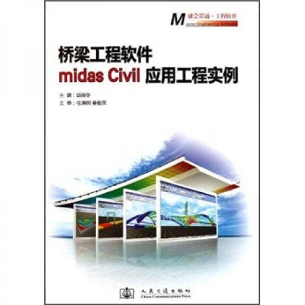 桥梁工程软件midas Civil 应用工程实例