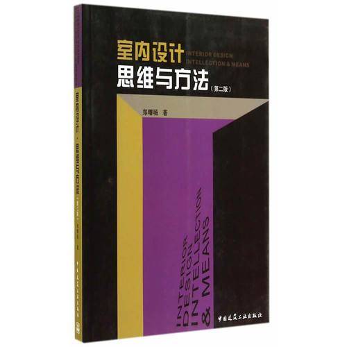 室内设计・思维与方法(第2版)