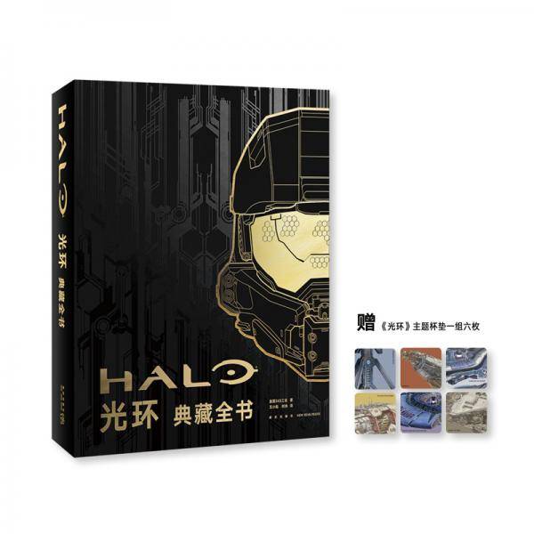 《光环》典藏全书