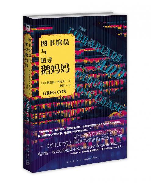 图书馆员与追寻鹅妈妈