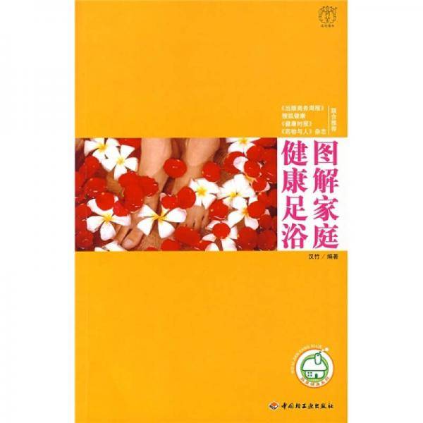 图解家庭健康足浴