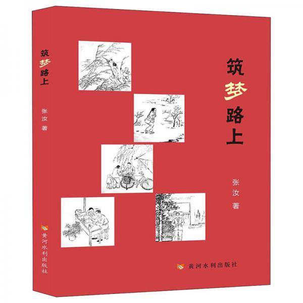 筑梦路上