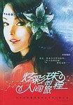 炫彩珠的人间旅程