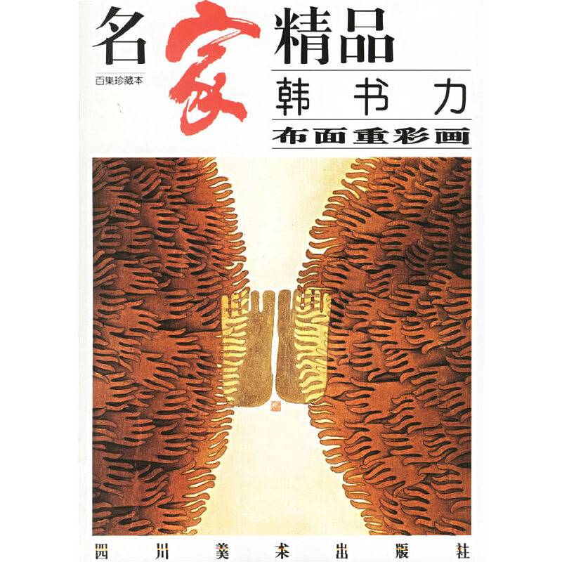 名家精品