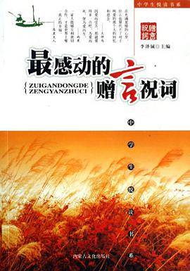 最感动的赠言祝词