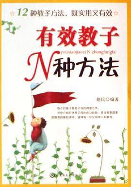 有效教子N种方法