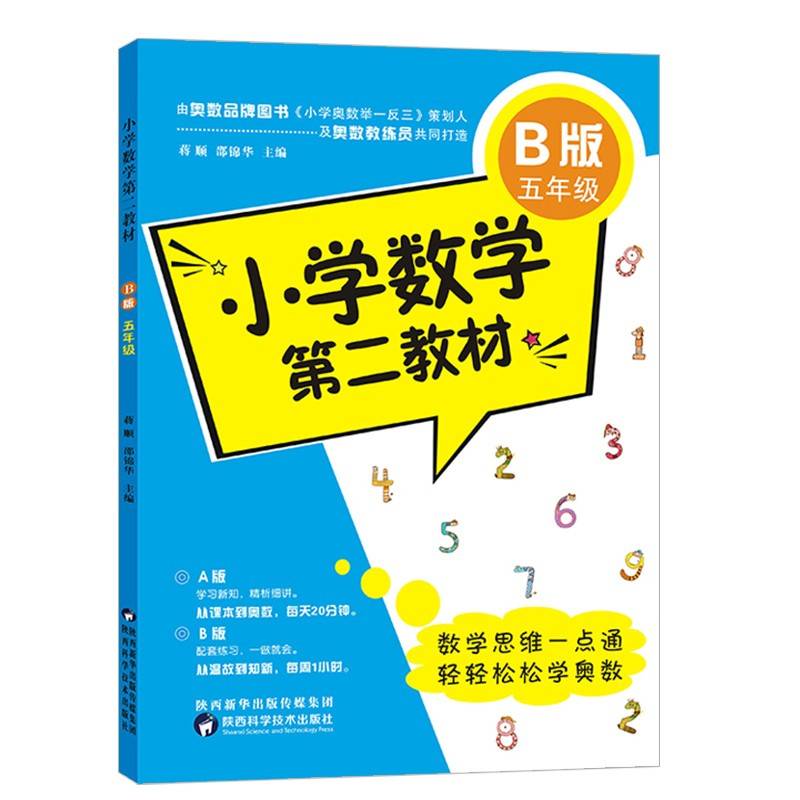 小学数学第二教材.B版.五年级
