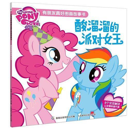 小马宝莉有朋友真好图画故事书 酸溜溜的派对女王