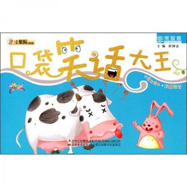 口袋笑话大王