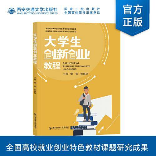 大学生创新创业教程
