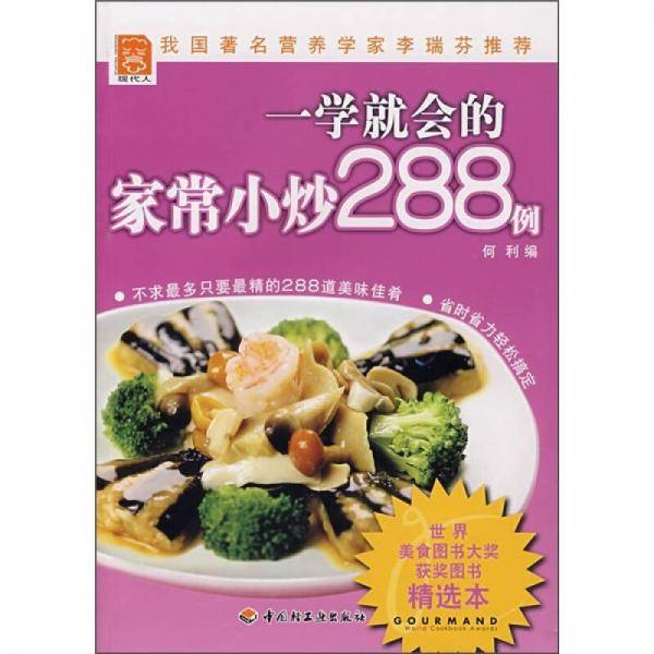一学就会的家常小炒288例