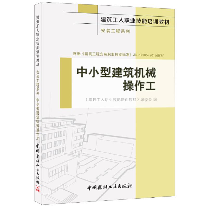 中小型建筑机械操作工・安装工程系列・建筑工人职业技能培训教材