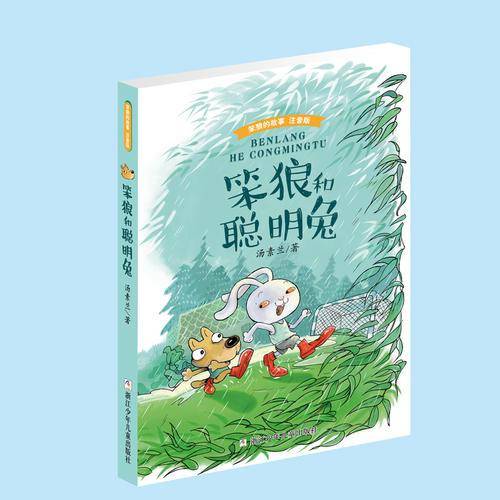 笨狼的故事 注音版：笨狼和聪明兔