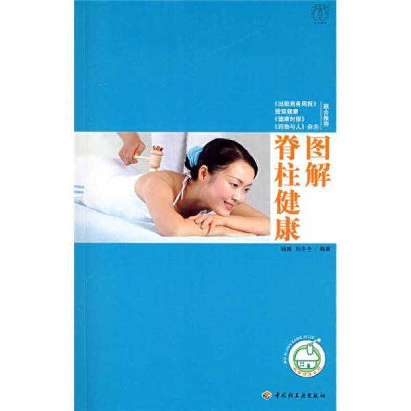 图解脊柱健康