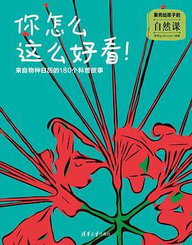 果壳给孩子的自然课·你怎么这么好看