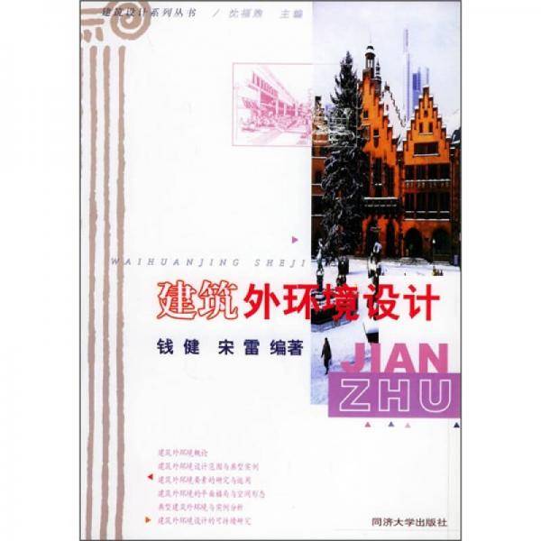 建筑外环境设计