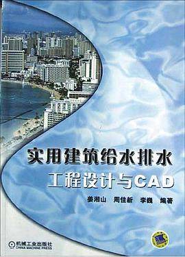 实用建筑给水排水工程设计与CAD