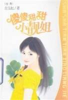 傻傻甜甜小靓姐